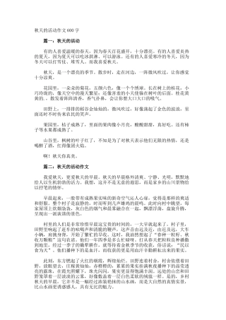秋天的活动作文600字