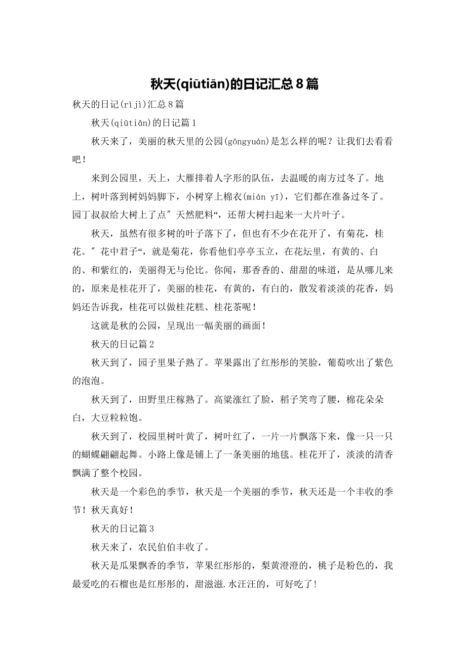 秋天的日记汇总8篇_第1页