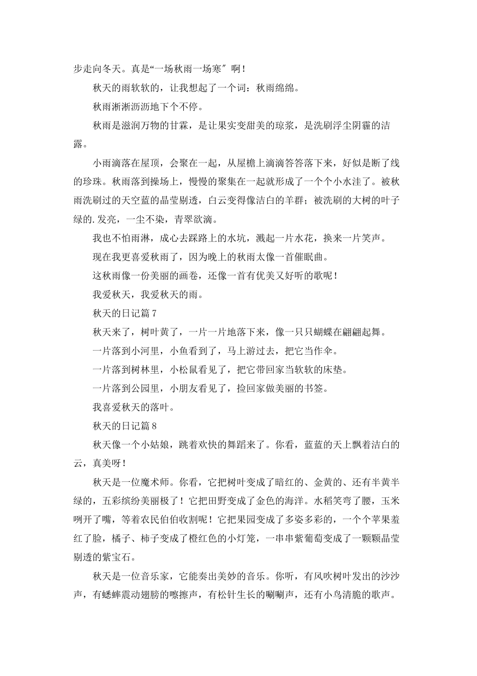 秋天的日记汇总8篇_第3页