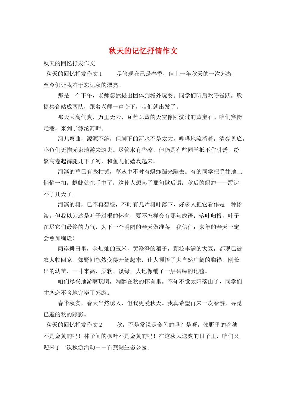 秋天的记忆抒情作文_第1页