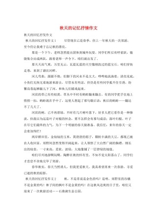 秋天的记忆抒情作文
