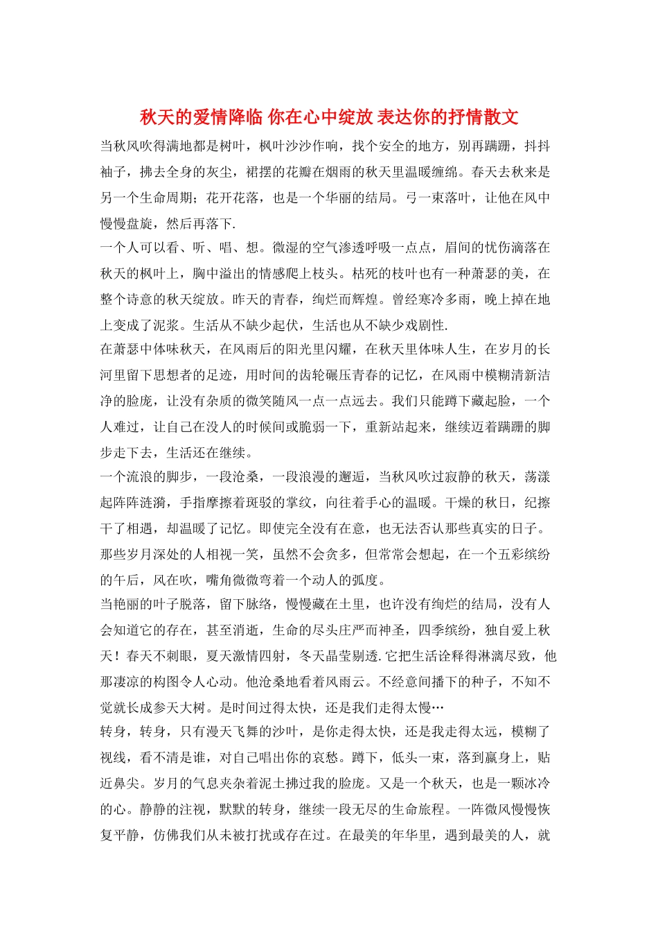 秋天的爱情降临-你在心中绽放-表达你的抒情散文_第1页
