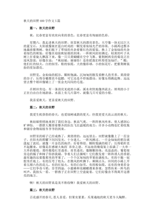 秋天的田野400字作文
