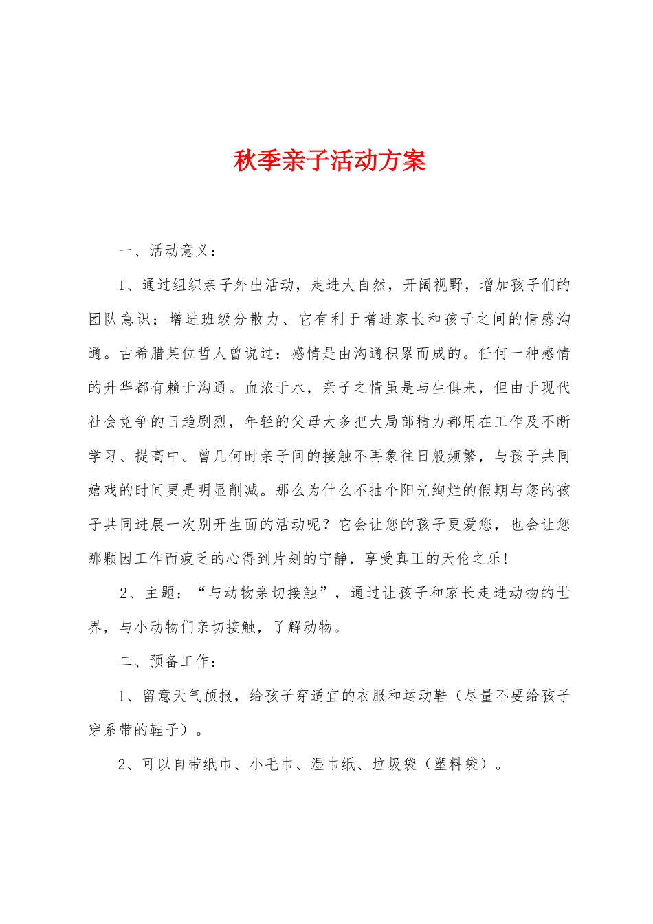 秋季亲子活动方案_第1页