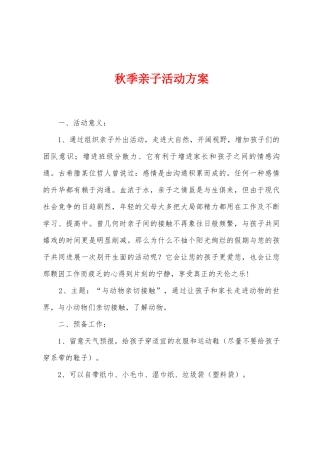 秋季亲子活动方案