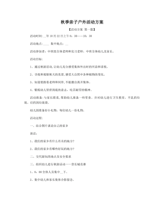 秋季亲子户外活动方案
