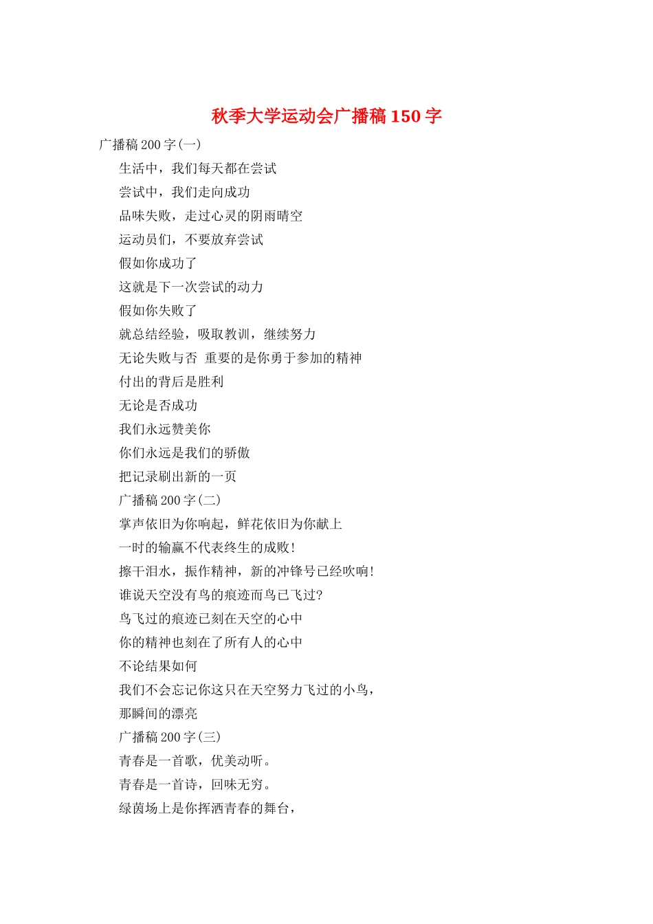 秋季大学运动会广播稿150字_第1页