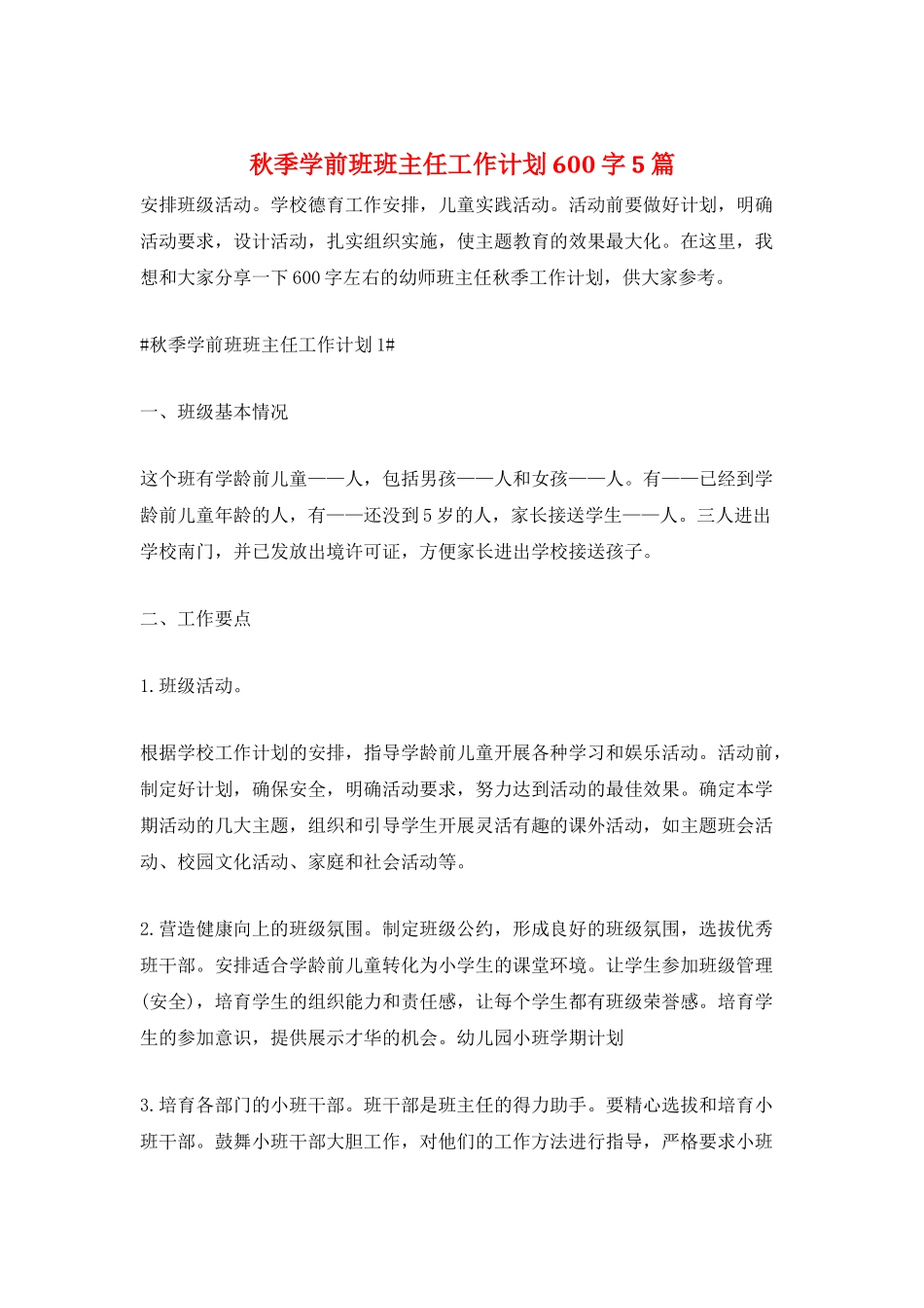 秋季学前班班主任工作计划600字5篇_第1页