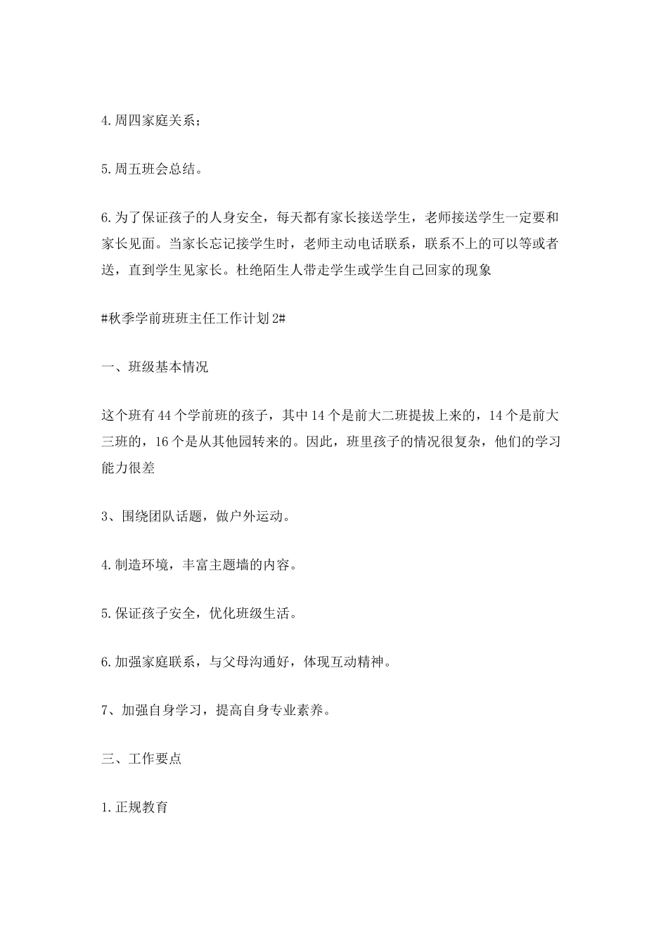 秋季学前班班主任工作计划600字5篇_第3页