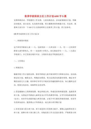秋季学前班班主任工作计划600字5篇