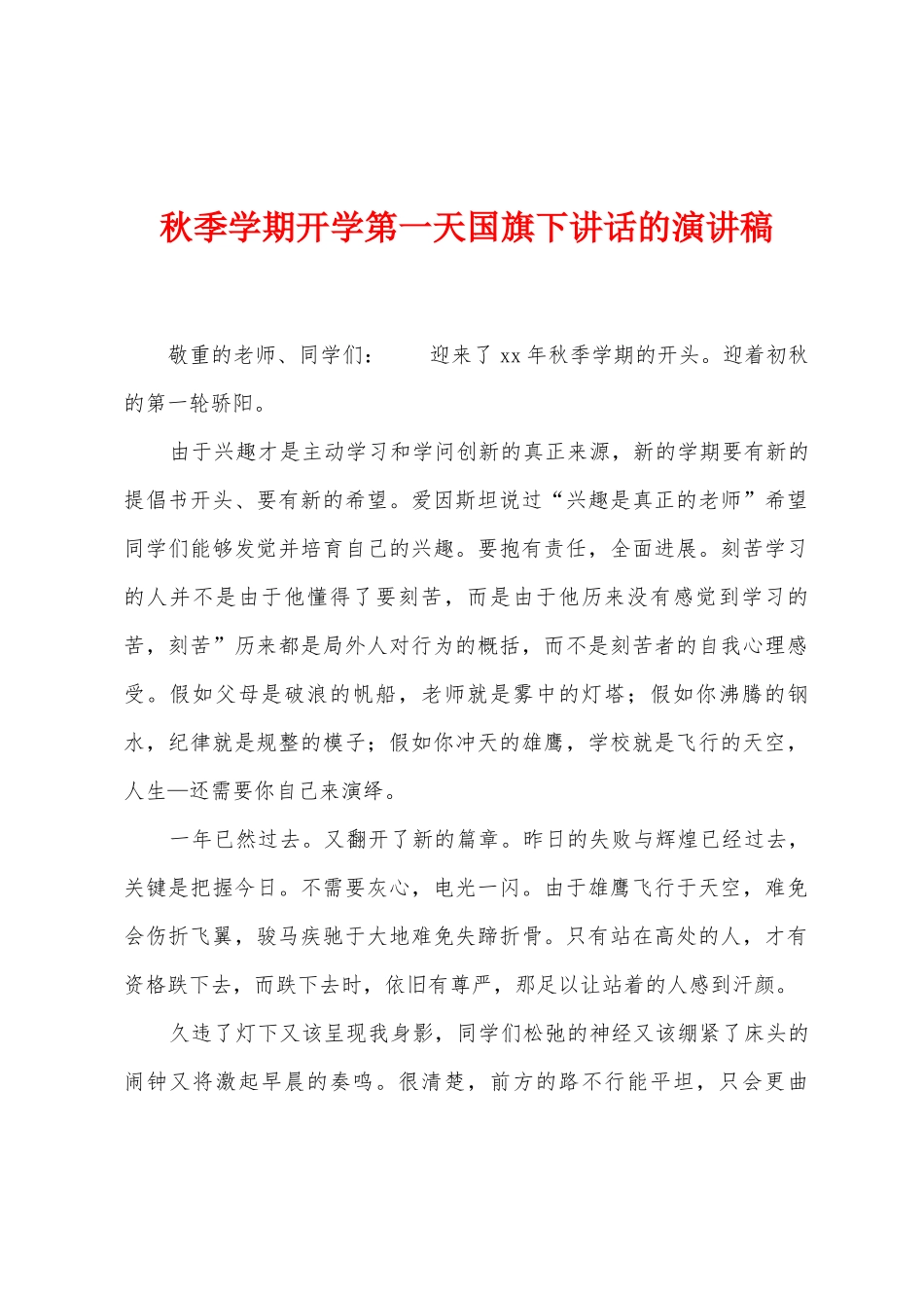 秋季学期开学第一天国旗下讲话的演讲稿_第1页