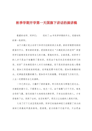 秋季学期开学第一天国旗下讲话的演讲稿