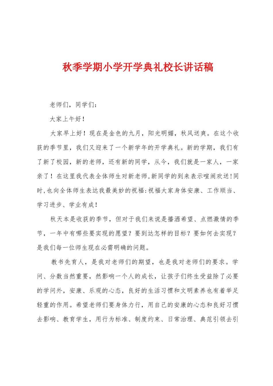 秋季学期小学开学典礼校长讲话稿_第1页