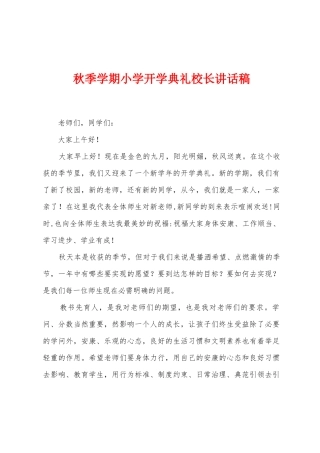 秋季学期小学开学典礼校长讲话稿