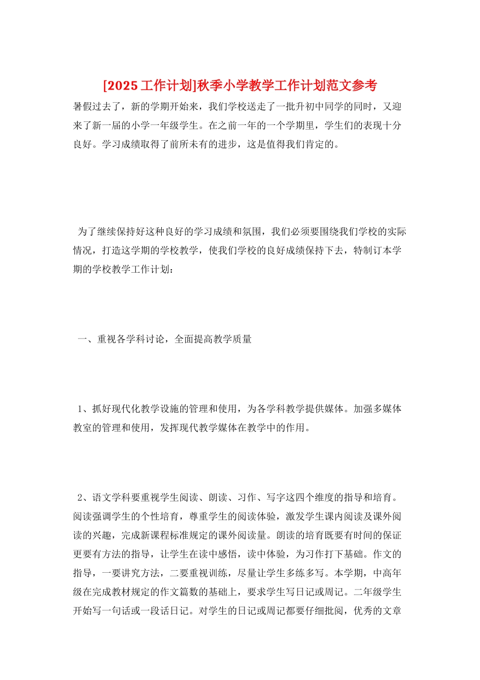 秋季小学教学工作计划范文参考_第1页