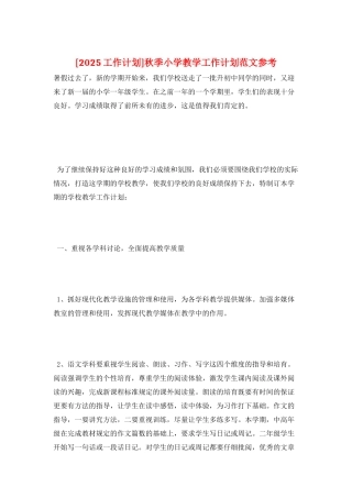 秋季小学教学工作计划范文参考