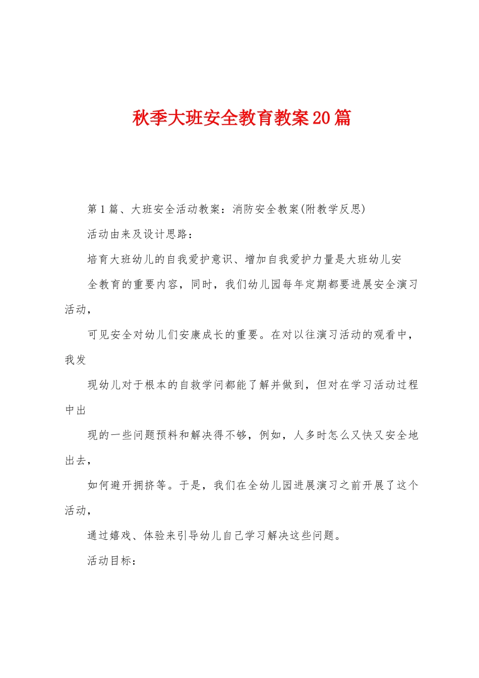 秋季大班安全教育教案20篇_第1页