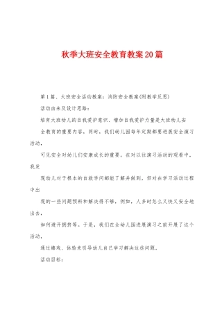 秋季大班安全教育教案20篇