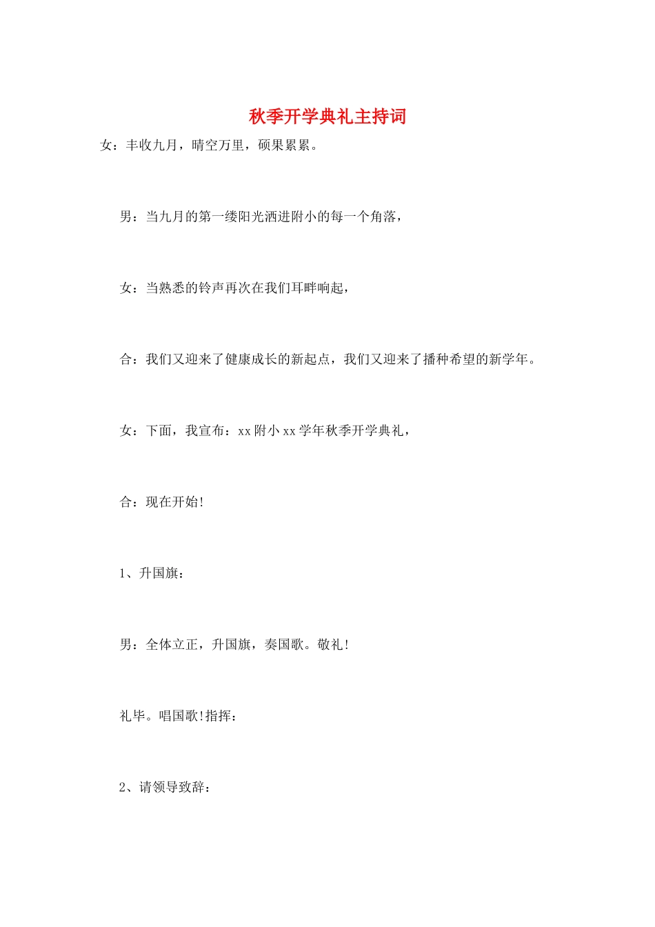 秋季开学典礼主持词_第1页