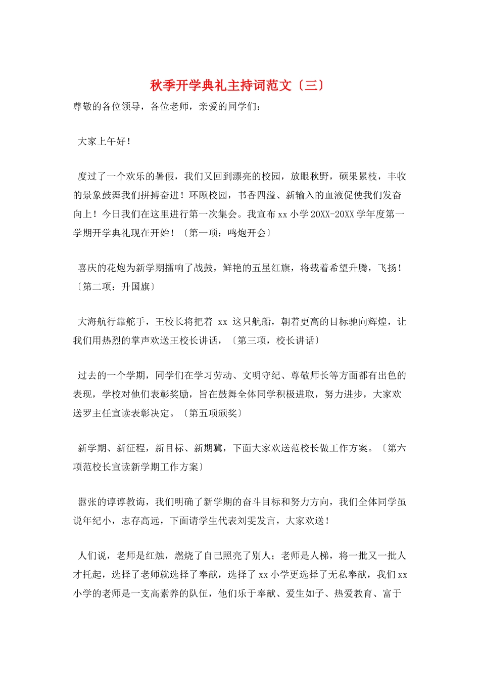 秋季开学典礼主持词范文(三)_第1页
