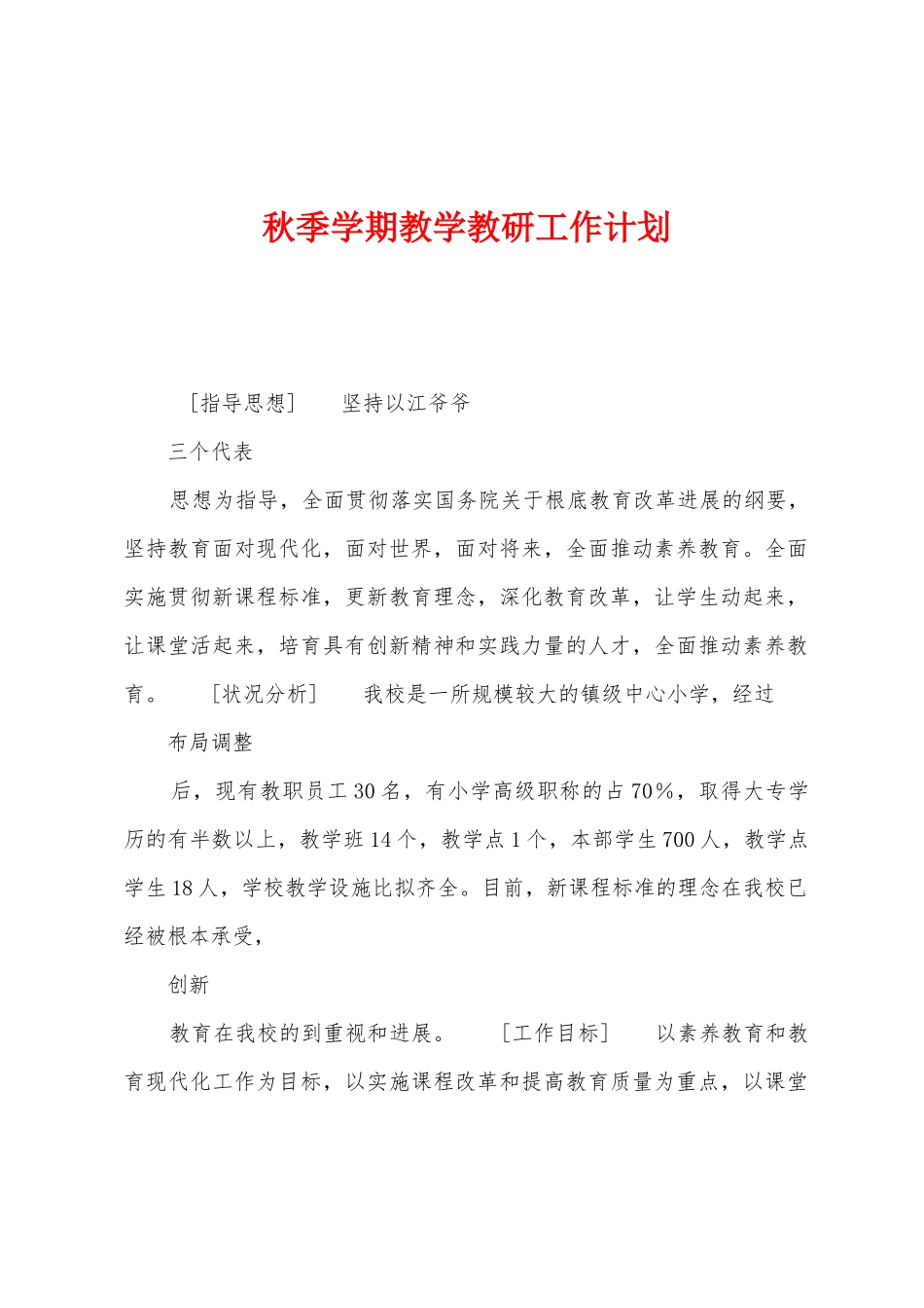 秋季学期教学教研工作计划_第1页