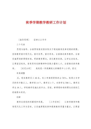 秋季学期教学教研工作计划