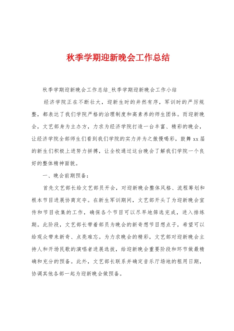 秋季学期迎新晚会工作总结_第1页