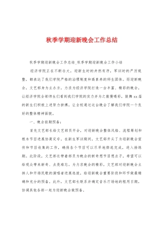 秋季学期迎新晚会工作总结