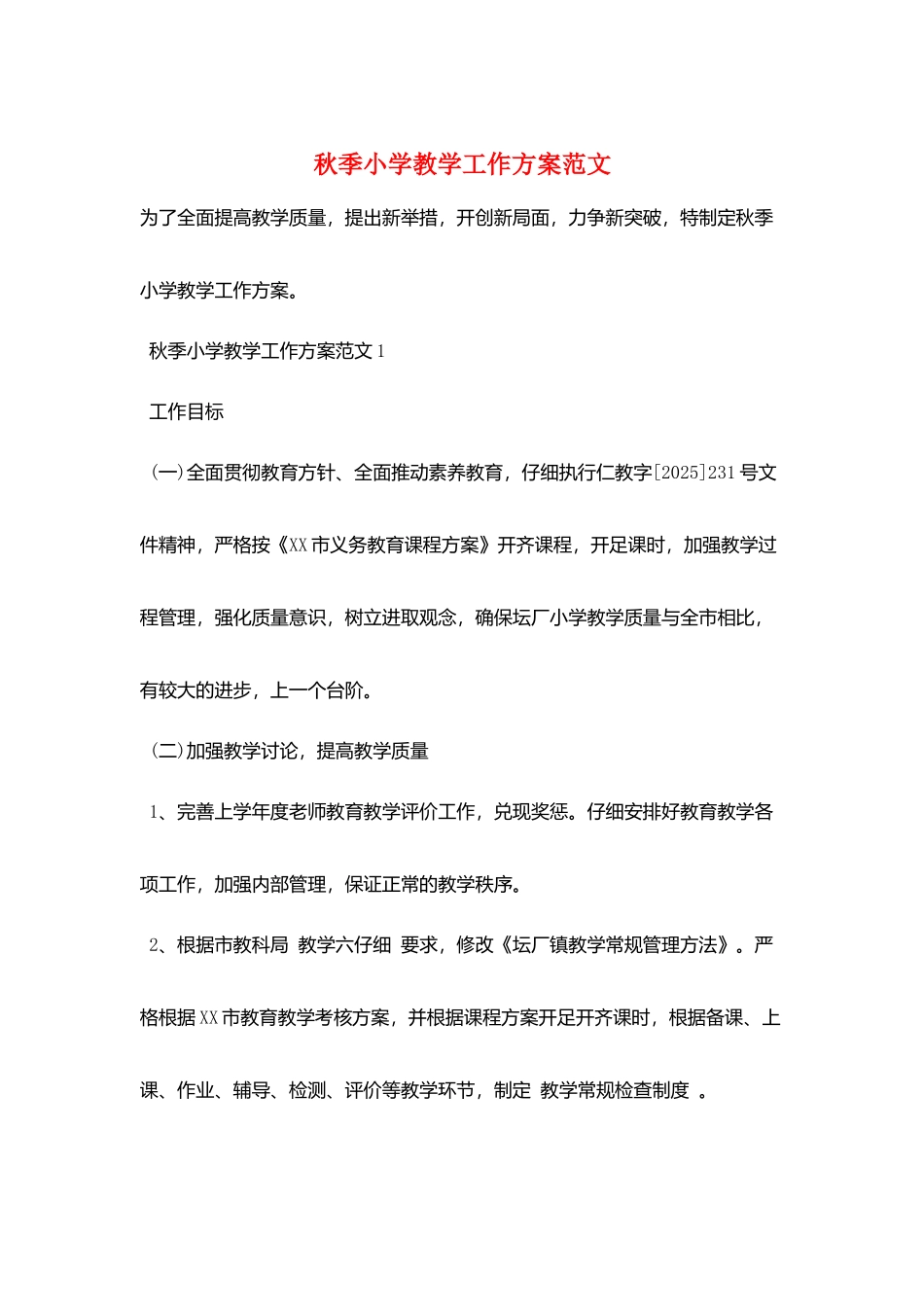 秋季小学教学工作计划范文_第1页
