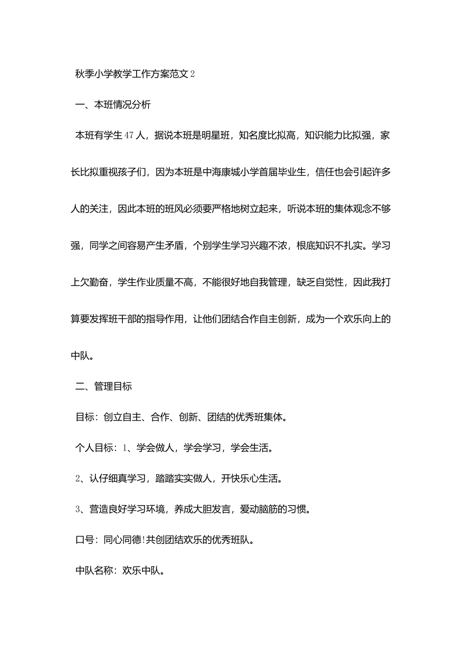 秋季小学教学工作计划范文_第3页