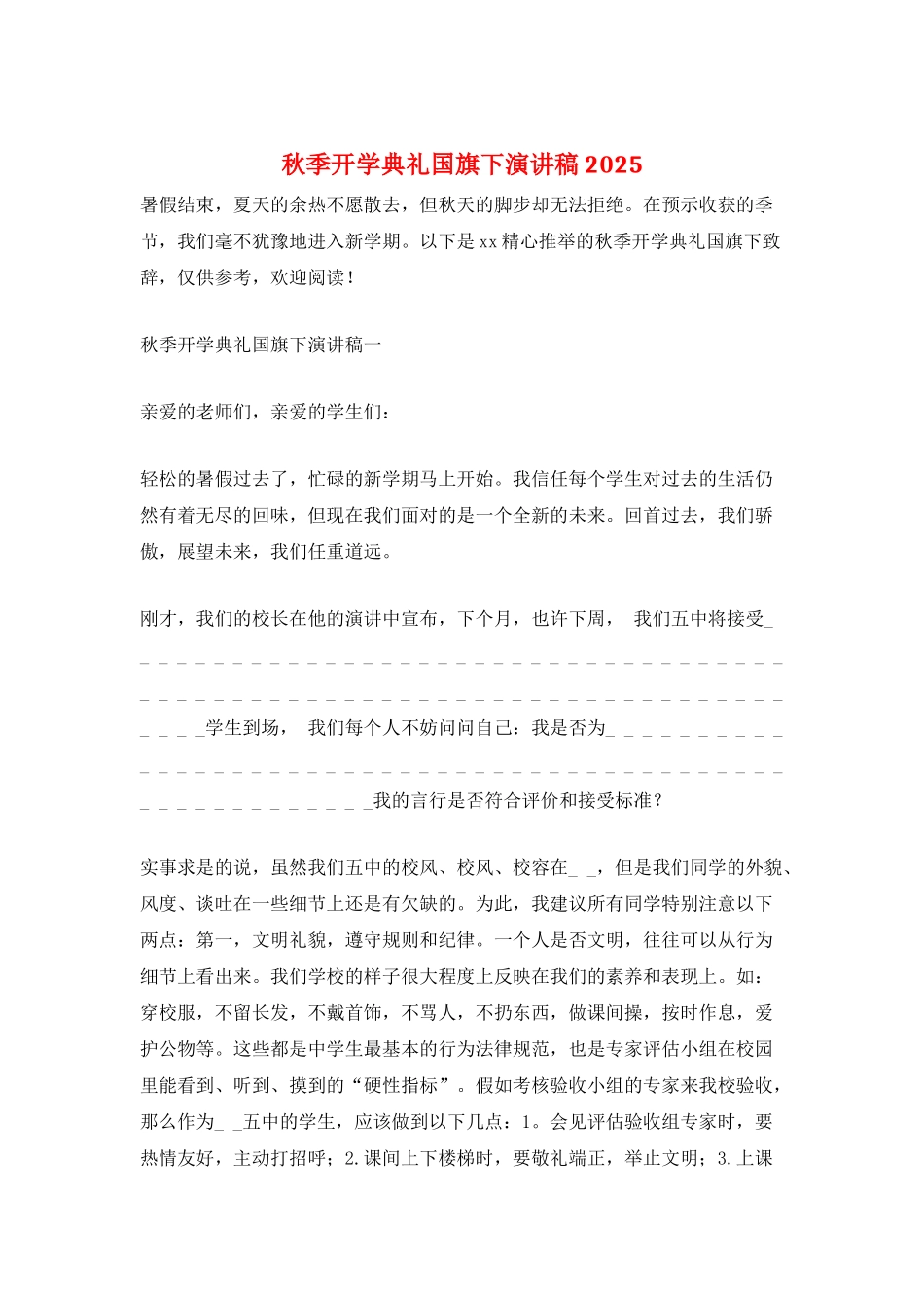 秋季开学典礼国旗下演讲稿2025_第1页