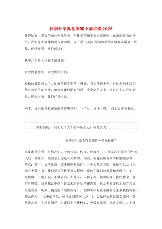 秋季开学典礼国旗下演讲稿2025