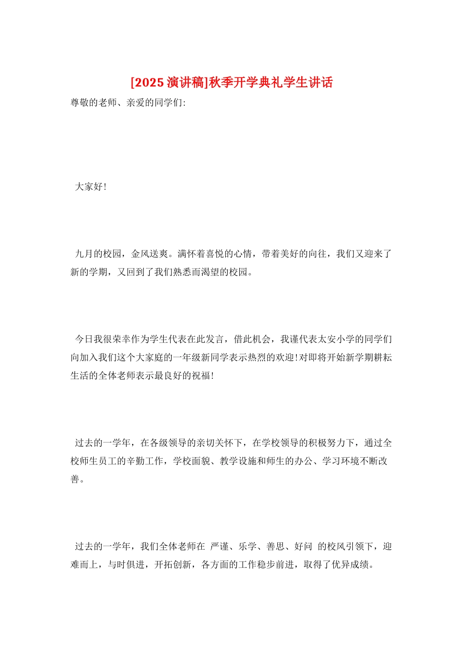 秋季开学典礼学生讲话_第1页