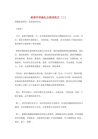 秋季开学典礼主持词范文