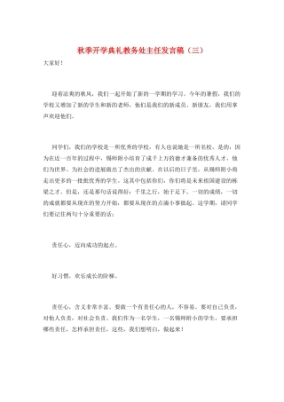 秋季开学典礼教务处主任发言稿(三)