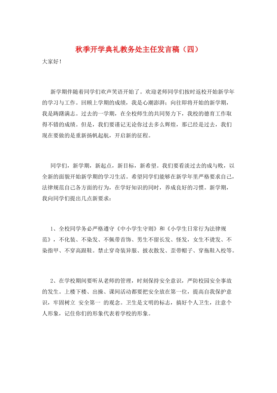 秋季开学典礼教务处主任发言稿_第1页