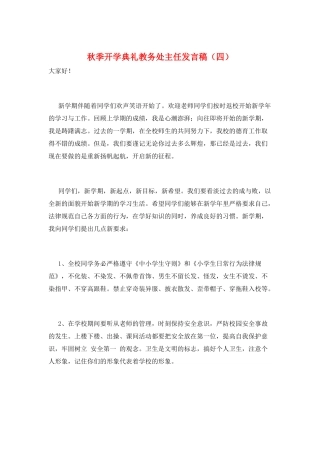 秋季开学典礼教务处主任发言稿