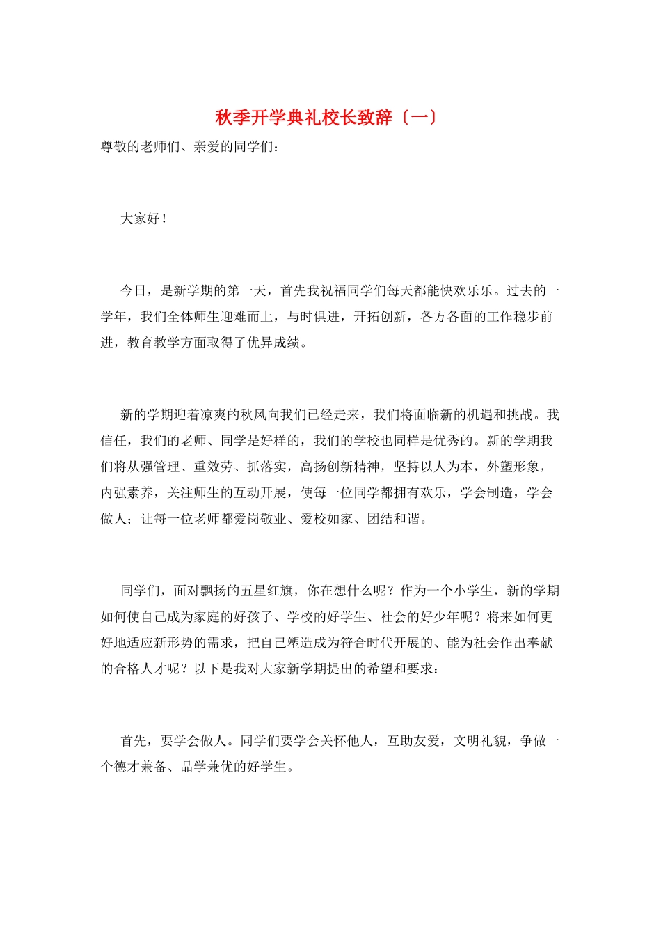秋季开学典礼校长致辞(一)_第1页