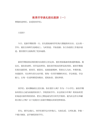 秋季开学典礼校长致辞(一)