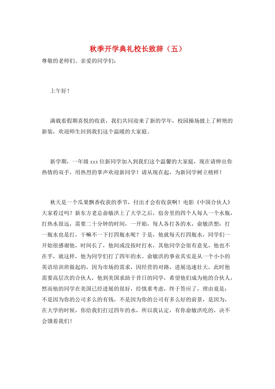 秋季开学典礼校长致辞(五)_第1页