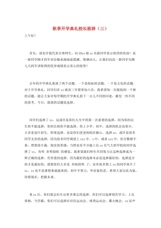 秋季开学典礼校长致辞(三)