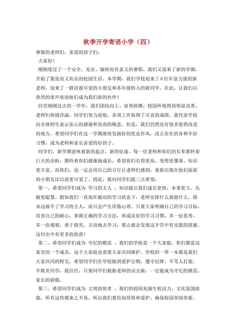 秋季开学寄语小学_第1页