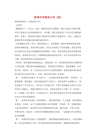 秋季开学寄语小学
