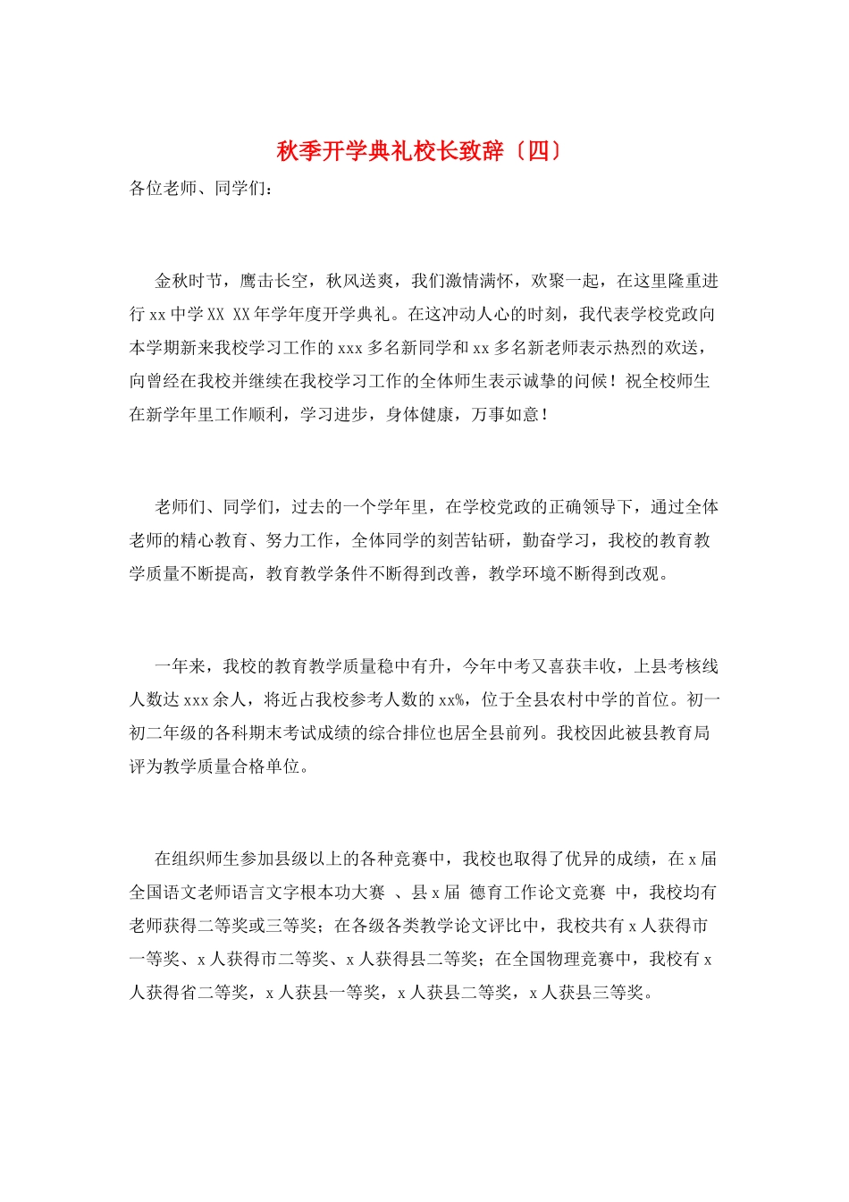 秋季开学典礼校长致辞_第1页