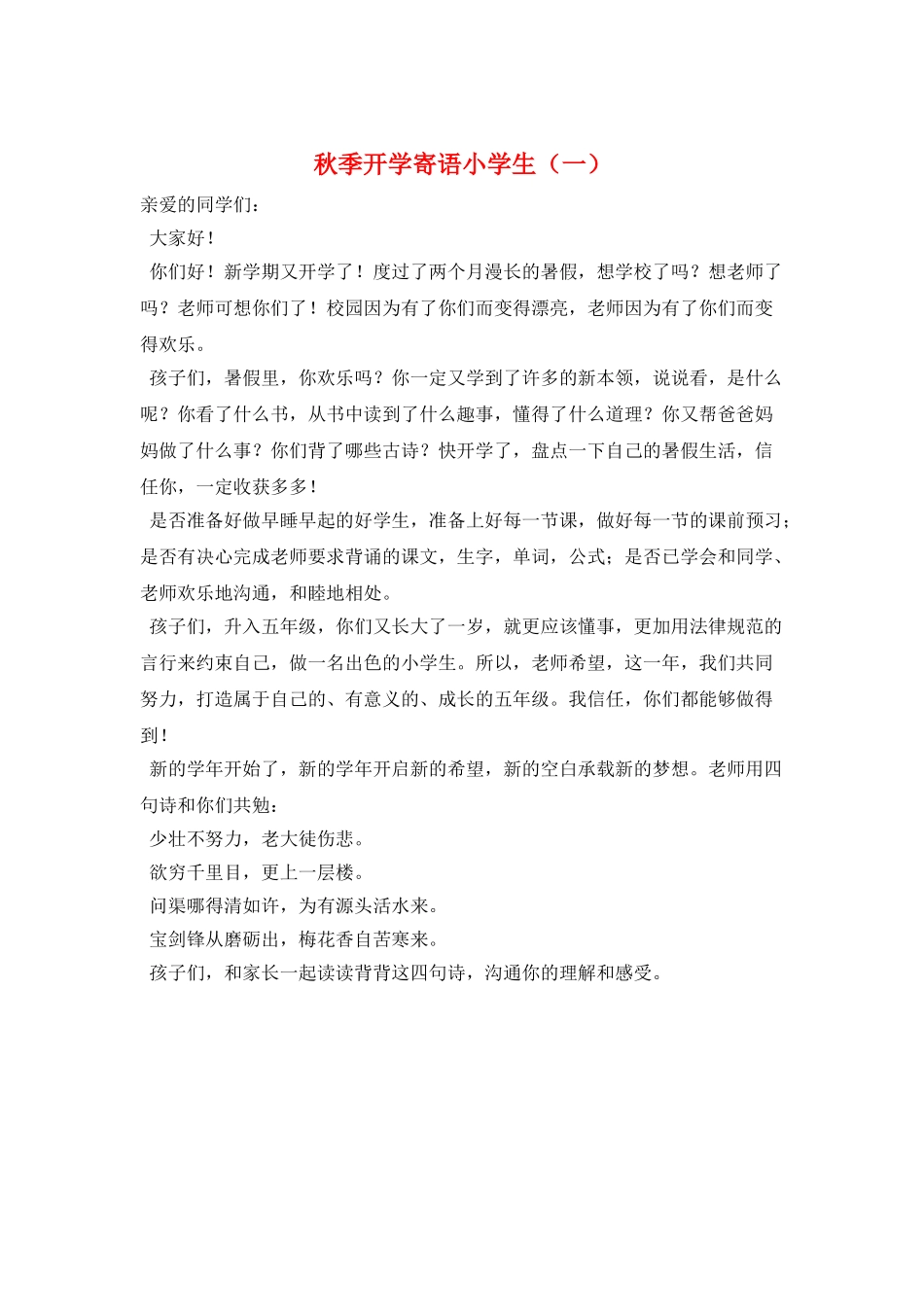 秋季开学寄语小学生(一)_第1页