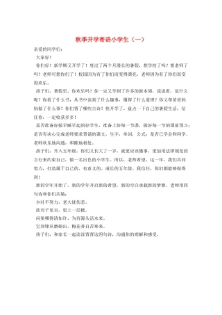秋季开学寄语小学生(一)