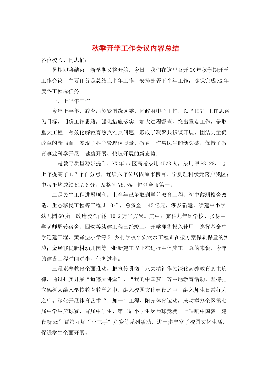 秋季开学工作会议内容总结_第1页