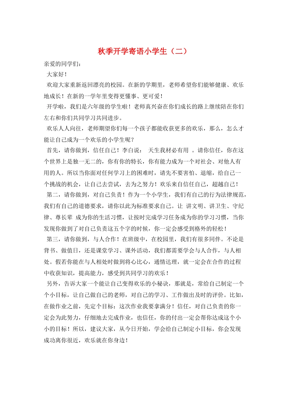 秋季开学寄语小学生_第1页