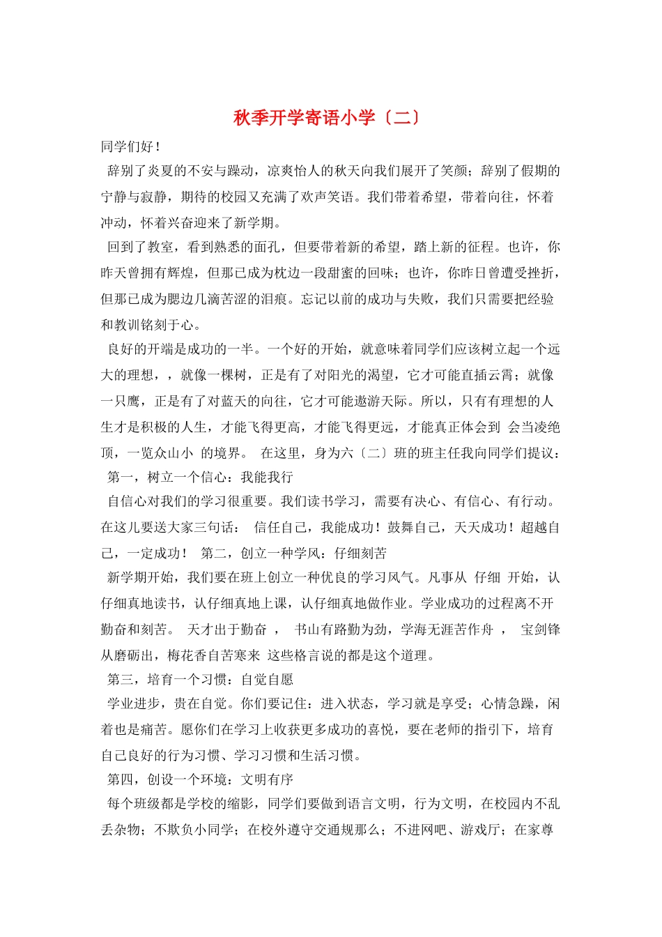 秋季开学寄语小学(二)_第1页