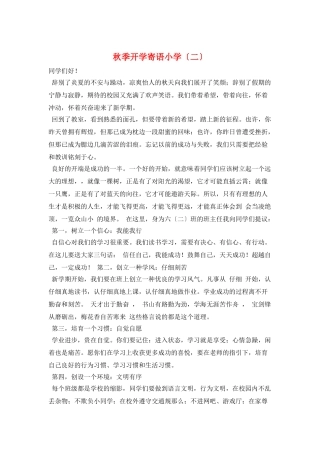 秋季开学寄语小学(二)